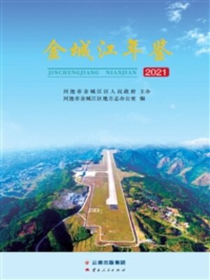 cover image of 金城江年鉴（2021）